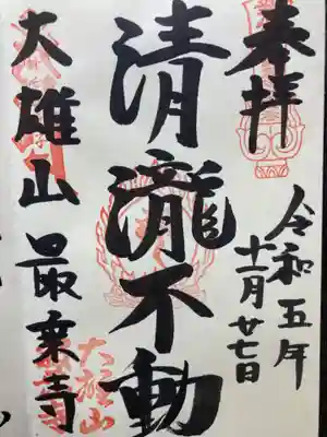 最乗寺（道了尊）(神奈川県)