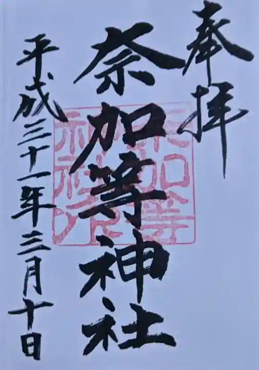 都波岐奈加等神社の御朱印