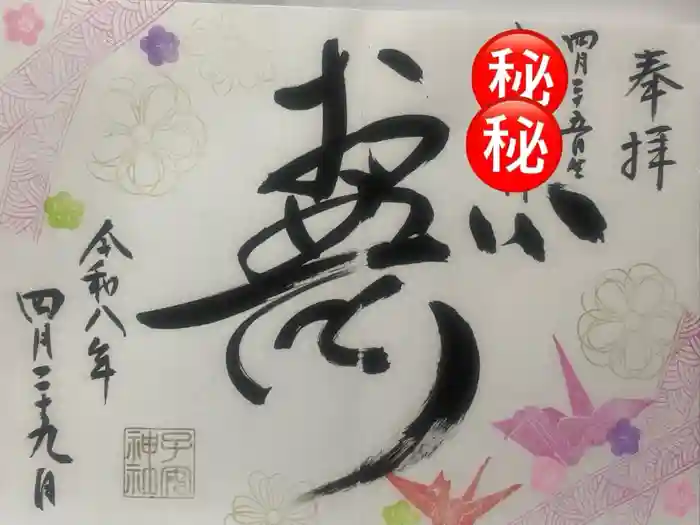 畑子安神社の御朱印