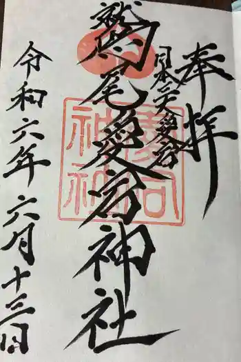 鷲尾愛宕神社の御朱印 2024年06月