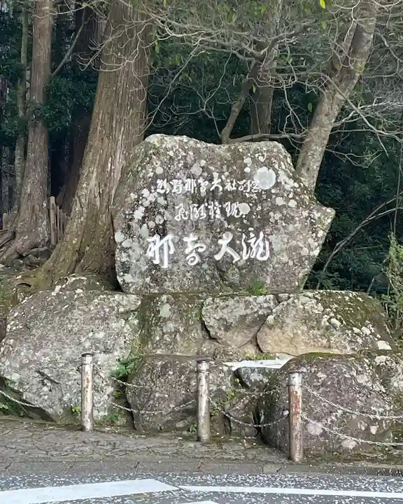 飛瀧神社(熊野那智大社別宮)(和歌山県)