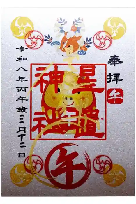 星置神社の御朱印