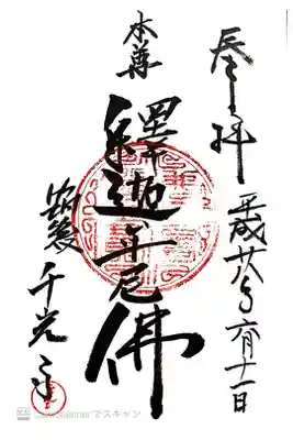 千光寺の御朱印