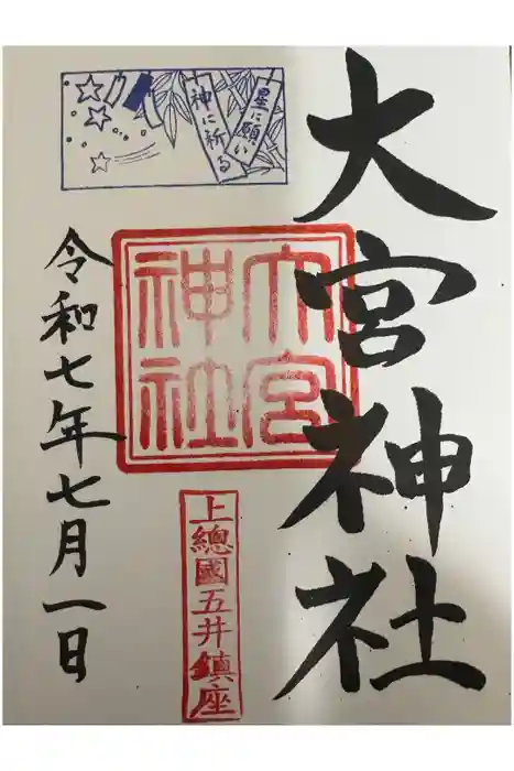 大宮神社の御朱印