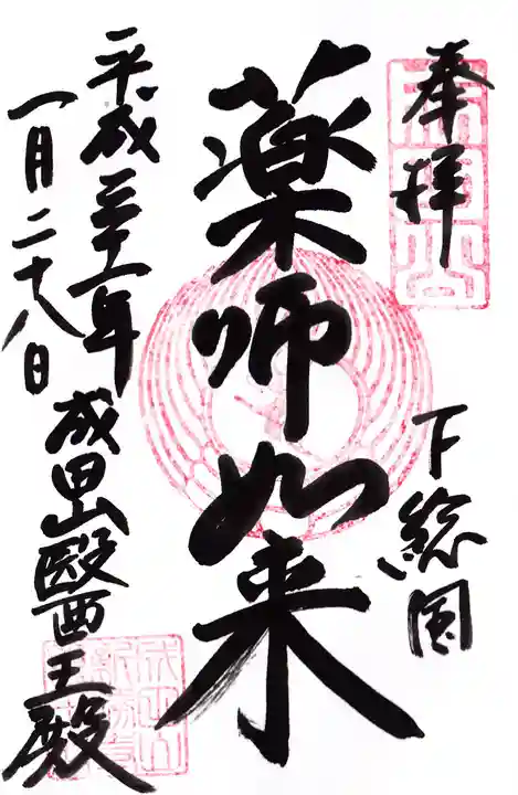 成田山新勝寺の御朱印