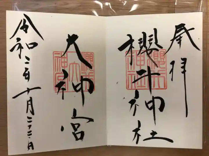 櫻井神社の御朱印