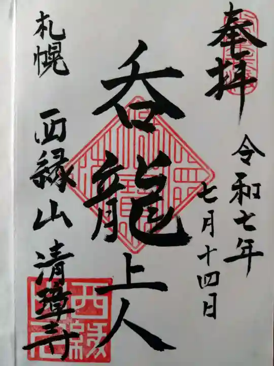 清璋寺(北海道)