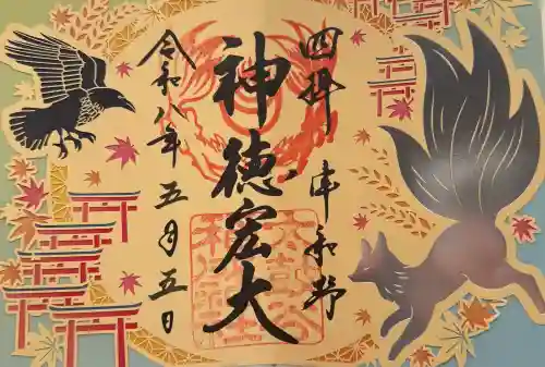 太皷谷稲成神社の御朱印