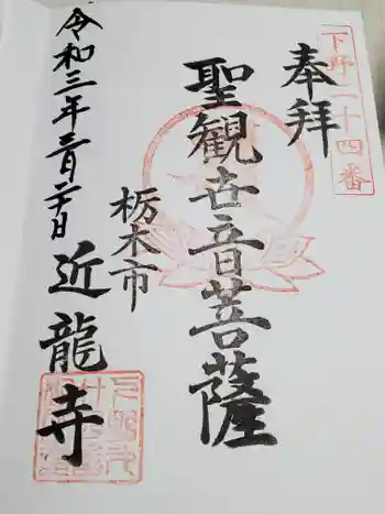 近竜寺の御朱印 2021年03月