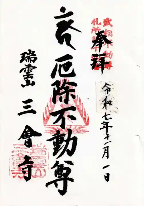 三会寺の御朱印