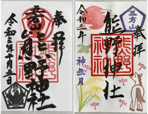 五方山熊野神社の御朱印