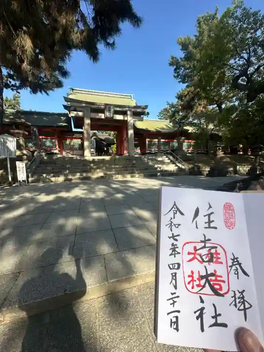 住吉大社の御朱印