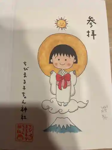 ちびまる子ちゃん神社の御朱印