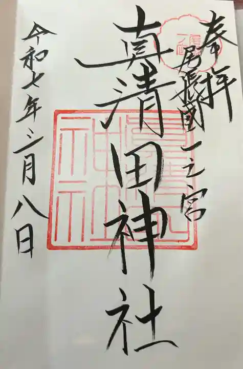 真清田神社(愛知県)