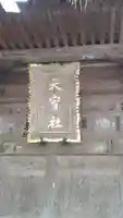 天宥社(出羽三山神社)(山形県)