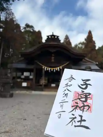 子守神社の御朱印 2026年02月