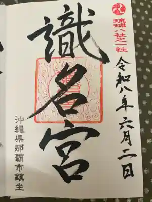 識名宮の御朱印