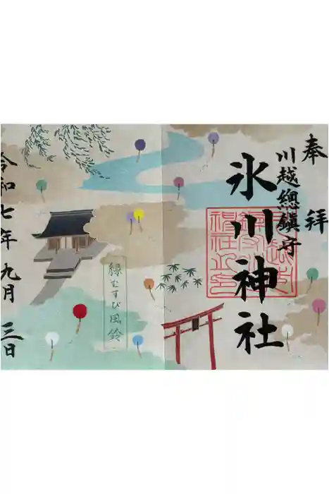 川越氷川神社の御朱印