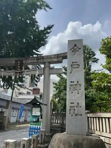 今戸神社の鳥居