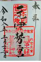 丹後一ノ宮 元伊勢 籠神社の御朱印