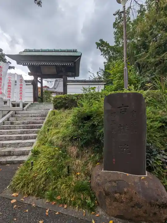 吉祥院(東京都)