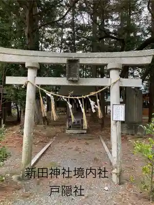新田神社(長野県)