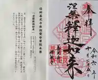 世尊院(長野県)