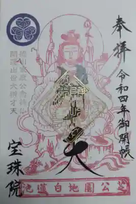 辨才天御開帳御朱印。徳川家康公稔侍仏開運出世辨才天の絵