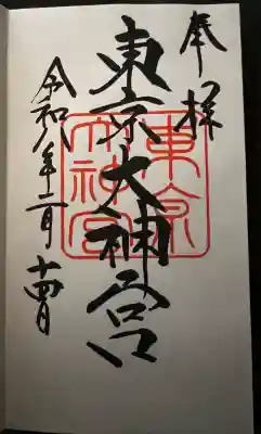 東京大神宮(東京都)