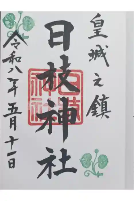 日枝神社の御朱印