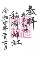 稲荷神社の御朱印