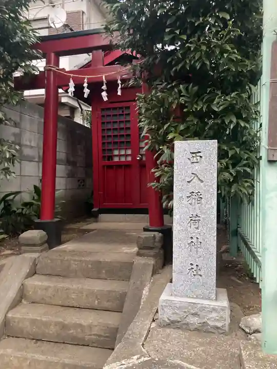 西入稲荷神社(東京都)