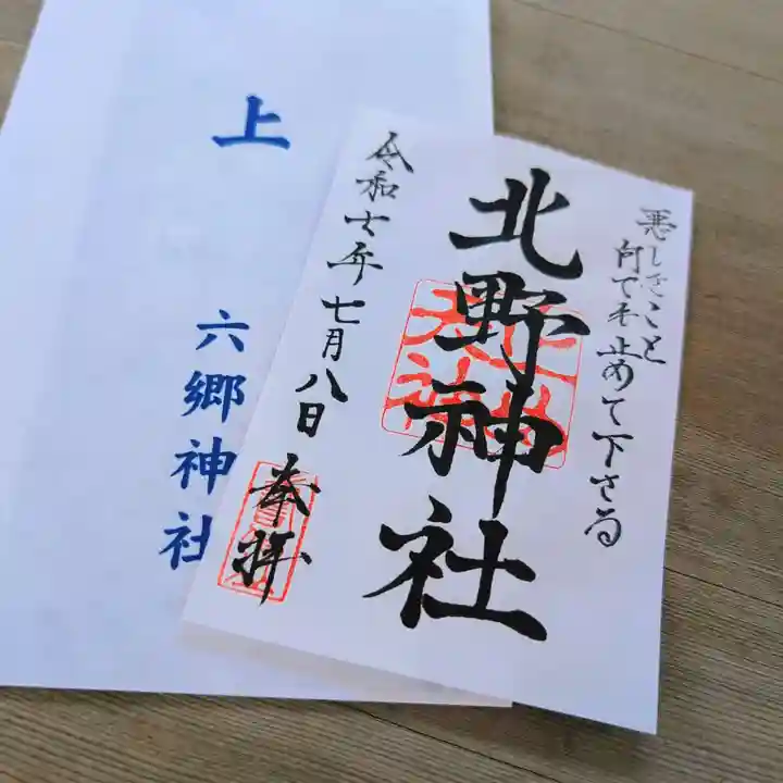 北野天神(仲六郷北野神社)の御朱印