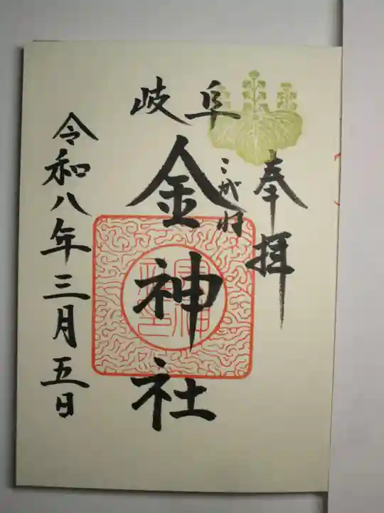 金神社の御朱印