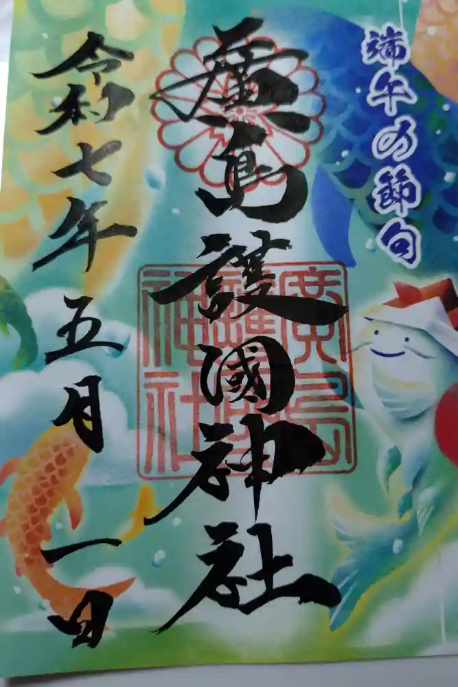 廣島護國神社の御朱印