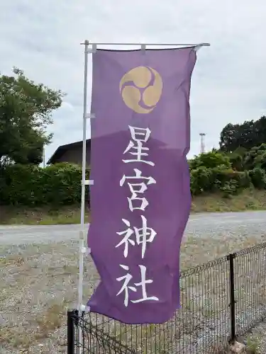 星宮神社(栃木県)