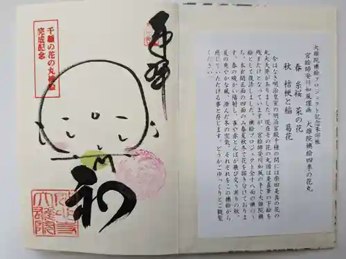 大雄院の御朱印