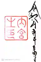 伊勢神宮内宮(皇大神宮)の御朱印