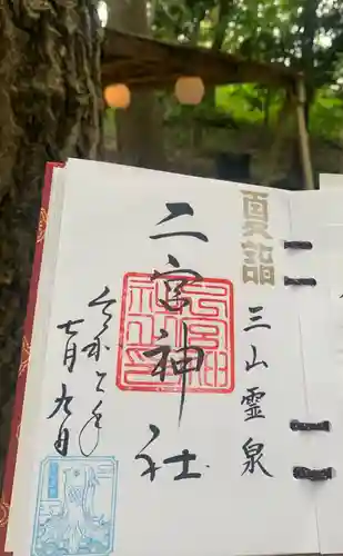 下総国三山　二宮神社の御朱印