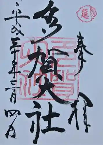 多賀大社の{uncategorized: "未分類", other: "その他", undefined: "問題あり", building: "その他建物", grave: "お墓", sacred_gate: "鳥居", guardian: "狛犬", statue: "像", buddha: "仏像", history: "歴史", nature: "自然", garden: "庭園", animal: "動物", pagoda: "塔", temizu: "手水舎", mountain_gate: "山門・神門", sanctuary: "本殿・本堂", subordinate: "末社・摂社", art: "芸術", scenery: "景色", jizo: "地蔵", ema: "絵馬", goshuin: "御朱印", omikuji: "おみくじ", items: "授与品その他", amulet: "お守り", goshuincho: "御朱印帳", eats: "食事", festival: "お祭り", votive_dance: "神楽", shichigosan: "七五三参", wedding: "結婚式", experience: "体験その他", initially: "初詣", around: "周辺", anti_infection: "感染症対策"}