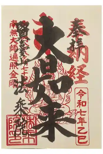法乗院(深川閻魔堂)の御朱印 2025年10月