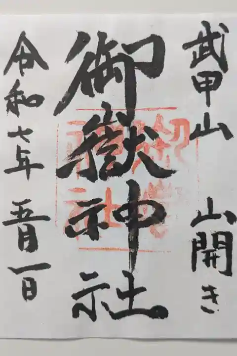 山開きの御朱印