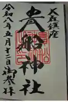貴舩神社(貴菅神社)の御朱印