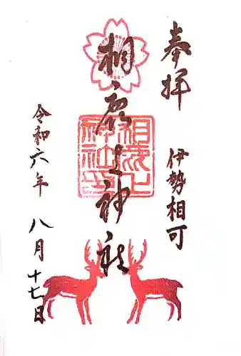 相鹿上神社の御朱印
