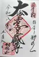 村松虚空蔵尊(村松山虚空蔵堂)の御朱印