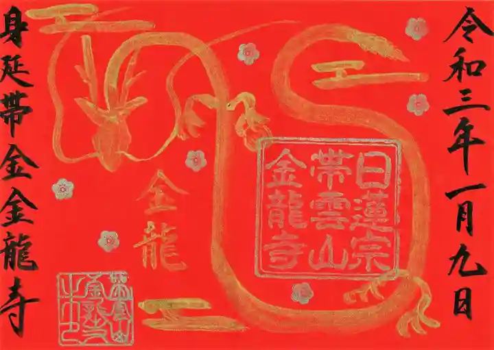 金龍寺の御朱印