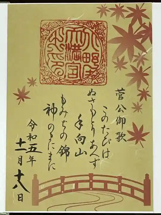 北野天満宮(京都府)