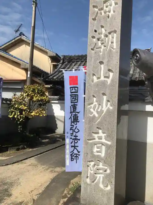 妙音院の御朱印