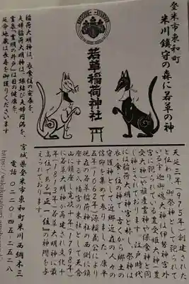正一位 若草稲荷神社の授与品その他