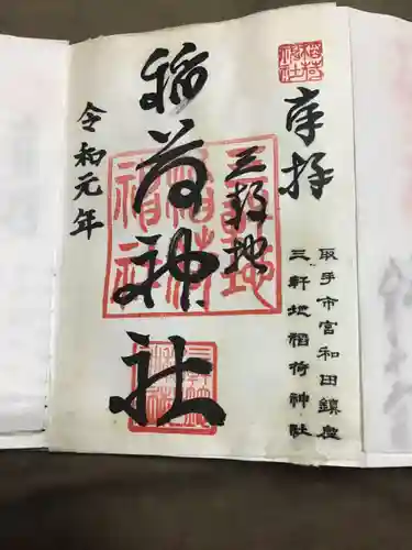 三軒地稲荷神社の御朱印